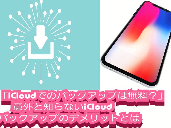 「iCloudでのバックアップは無料？」に関して