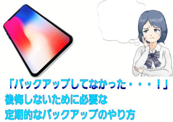 「バックアップしてなかった・・・！」に関して