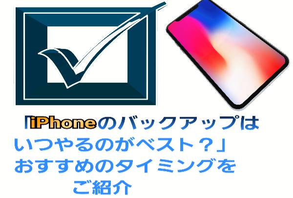 iPhoneのバックアップはいつやるのがベスト？」