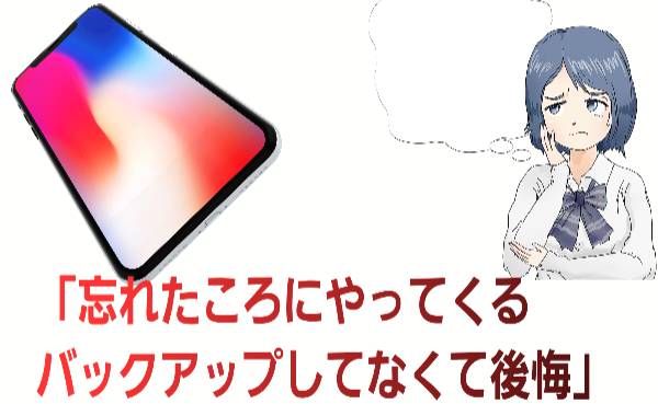 「忘れたころにやってくるバックアップしてなくて後悔」について