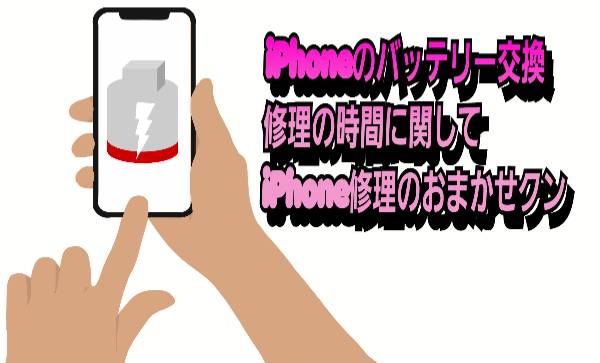 iPhoneのバッテリー交換修理の時間に関して