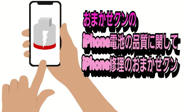 おまかせクンのiPhone電池の品質に関して