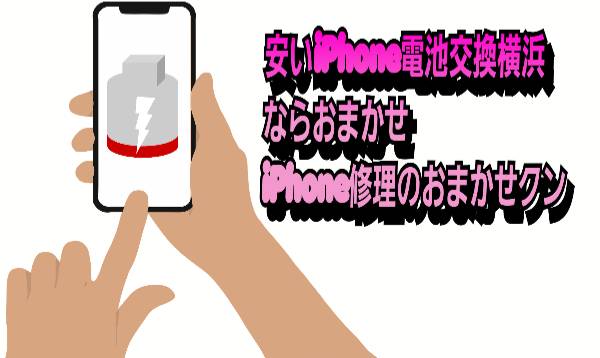 安いiPhone電池交換横浜ならおまかせ
