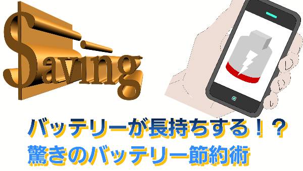 バッテリーが長持ちするについて