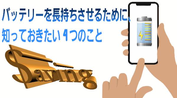 バッテリーを長持ちさせるためについて