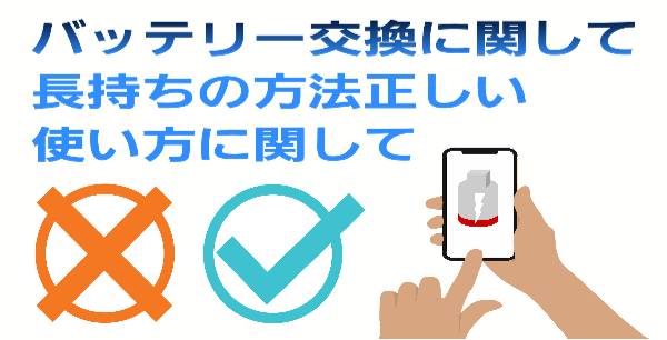 バッテリー交換後の長持ちさせる方法に関して