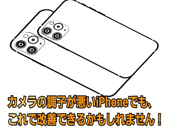 カメラの調子が悪いiPhoneでも、これで改善できるかもしれません