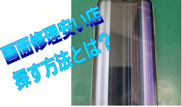 画面割れ修理安い店探す方法