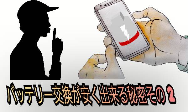 バッテリー交換が安く出来る秘密その2