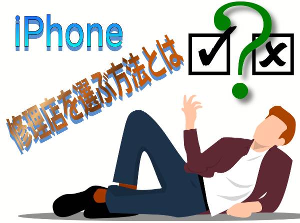 ●iPhone修理店を選ぶ方法としておすすめな方法は？について