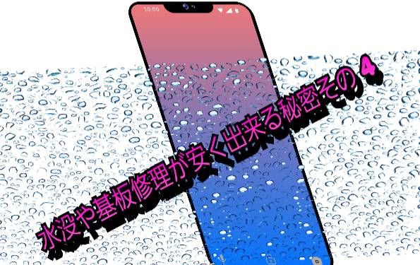 水没や基板修理が安く出来る秘密その 4