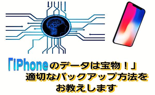 「iPhoneのデータは宝物！