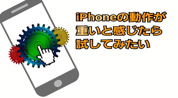 動作が重いと感じたら試してみたい、効果的な対処法