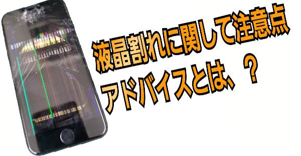 液晶割れに関して注意点をおまかせクンがアドバイス