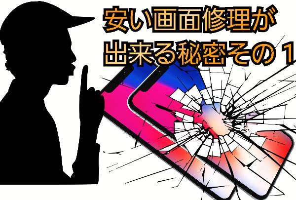 安い画面修理が出来る秘密その1