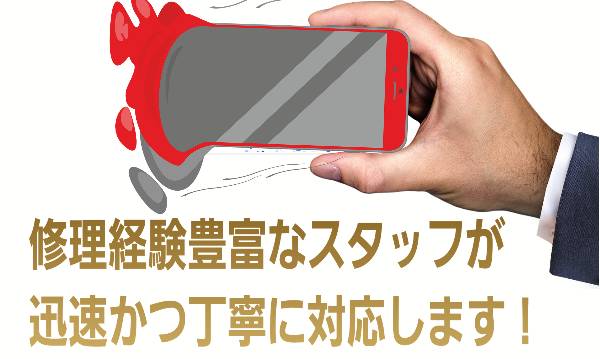 修理経験豊富なスタッフが迅速かつ丁寧に対応しますについて