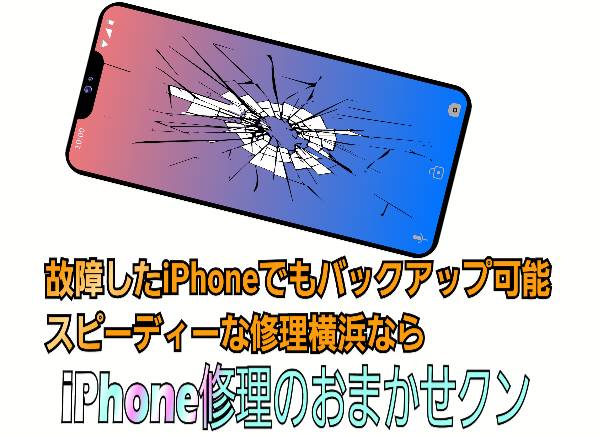 スピーディーなiPhone修理はおまかせクン