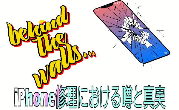iPhone修理における噂と真実に関して