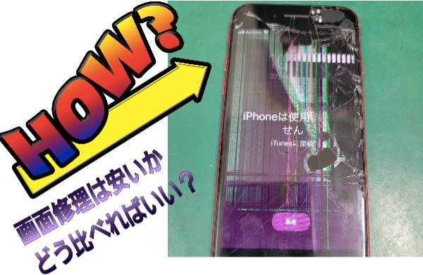 画面割れ修理は安いかどう比べればいい