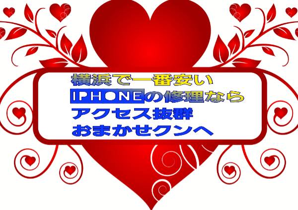 横浜で一番安いiPhoneの画面割れ修理ならアクセス抜群おまかせク