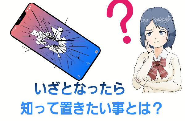 いざとなったら知って置きたい事とについて