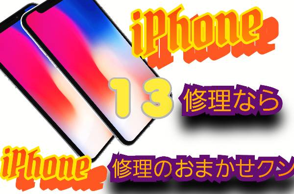 iPhone 13 機種修理
