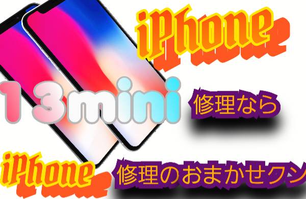 iPhone 13mini 機種修理