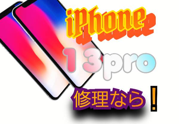 iPhone 13Pro 機種 修理