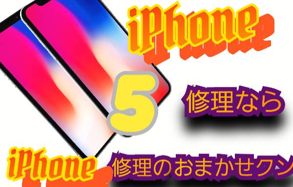 iPhone 5 機種修理