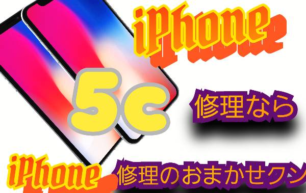 iPhone 5c 機種修理