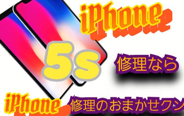 iPhone 5s 機種修理