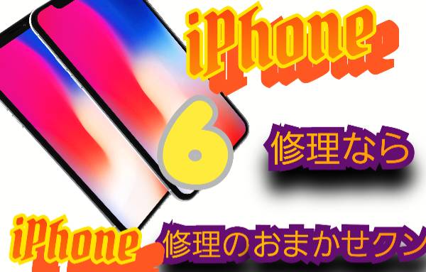 iPhone 6plus 機種修理