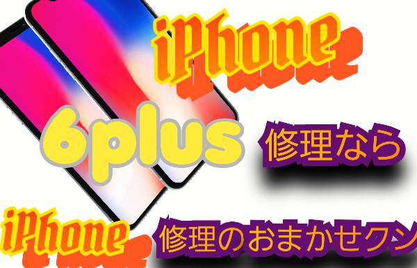 iPhone 6plus 機種修理