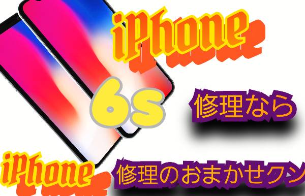 iPhone 6s 機種修理