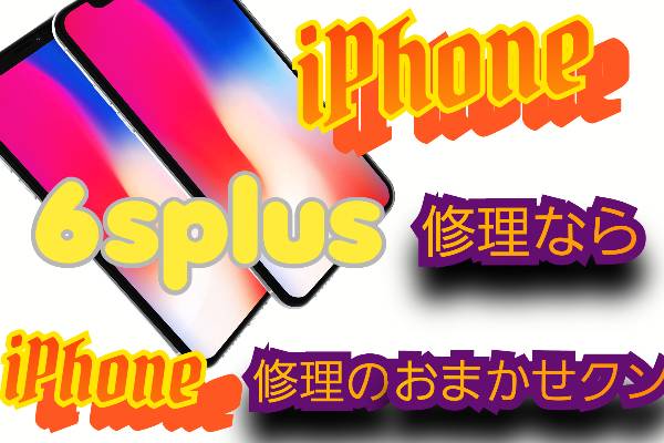 iPhone 6sPlus 機種修理