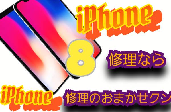 iPhone 8 機種修理