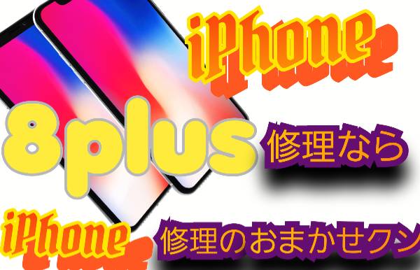 iPhone 8plus 機種修理