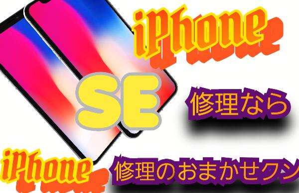 iPhone SE 機種修理