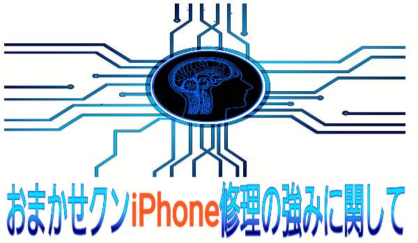 おまかせクンの修理強みについて