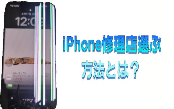 修理店選ぶ方法について