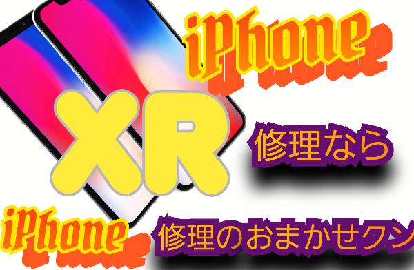 iPhone XR 機種修理