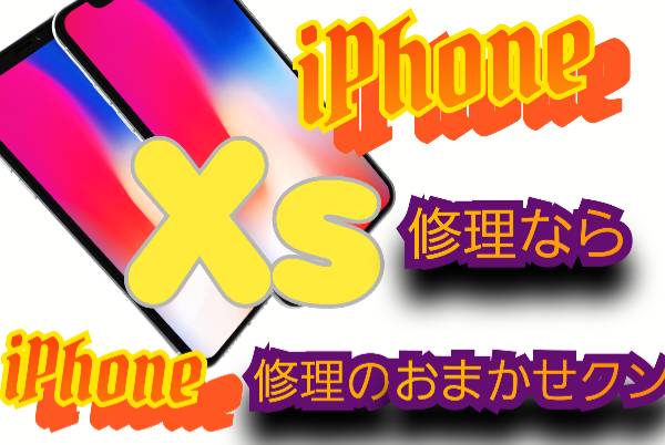 iPhone xs 機種修理