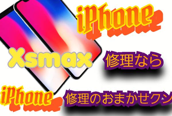 iPhone xsmax 機種修理