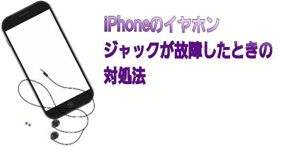 イヤホンジャックが故障したときの対処法について