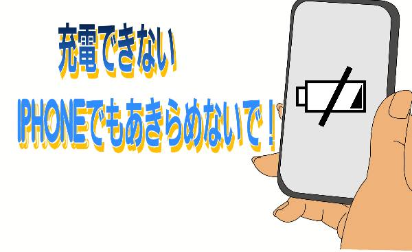 充電できないiPhoneでもあきらめないで