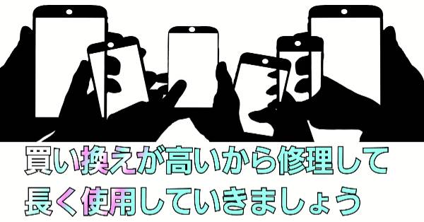買い換えが高いから修理して長く使用に関して