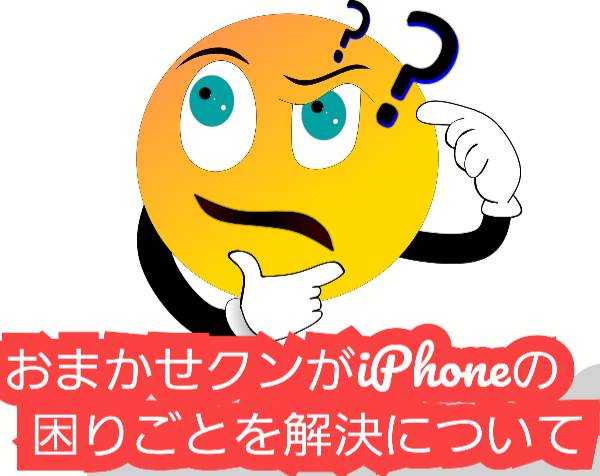 おまかせクンがiPhoneの困りごとを解決！