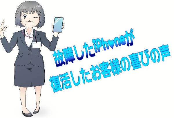 故障したiPhoneが復活したお客様の喜びの声について
