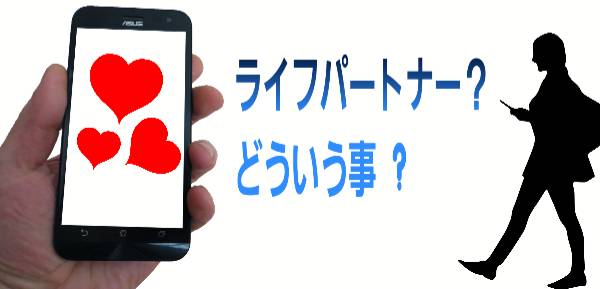 ライフパートナー？