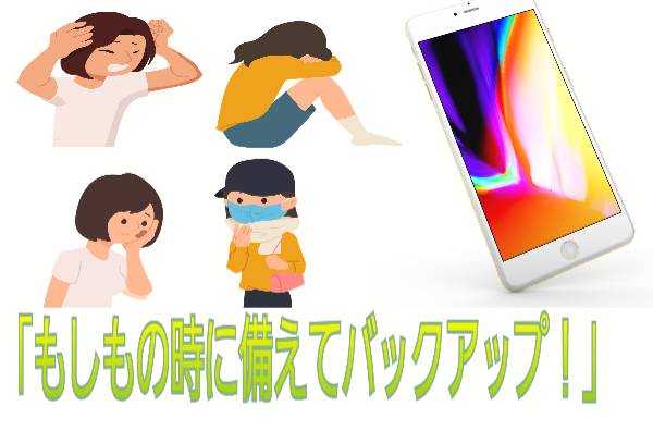 もしもの時に備えてバックアップ！」に関して